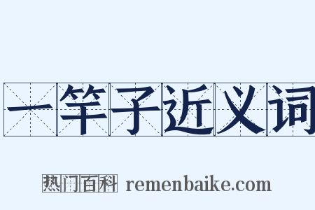 一竿子近义词是什么意思的图片